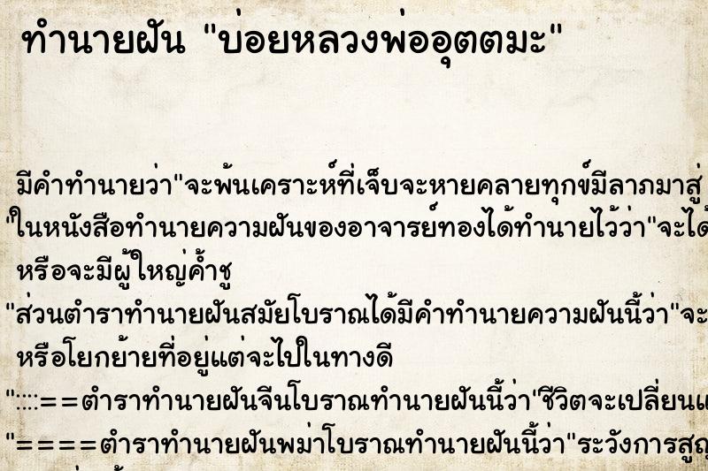 ทำนายฝันบ่อยหลวงพ่ออุตตมะ ทำนายฝันทำนายฝันบ่อยหลวงพ่ออุตตมะ