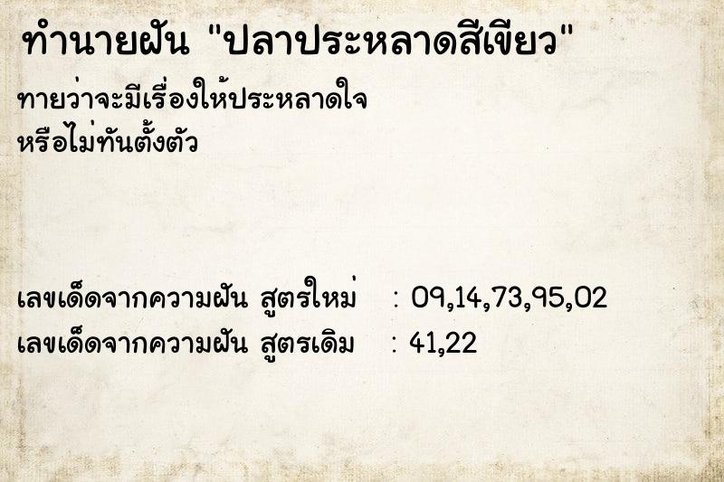 ทำนายฝันปลาประหลาดสีเขียว ทำนายฝันทำนายฝันปลาประหลาดสีเขียว