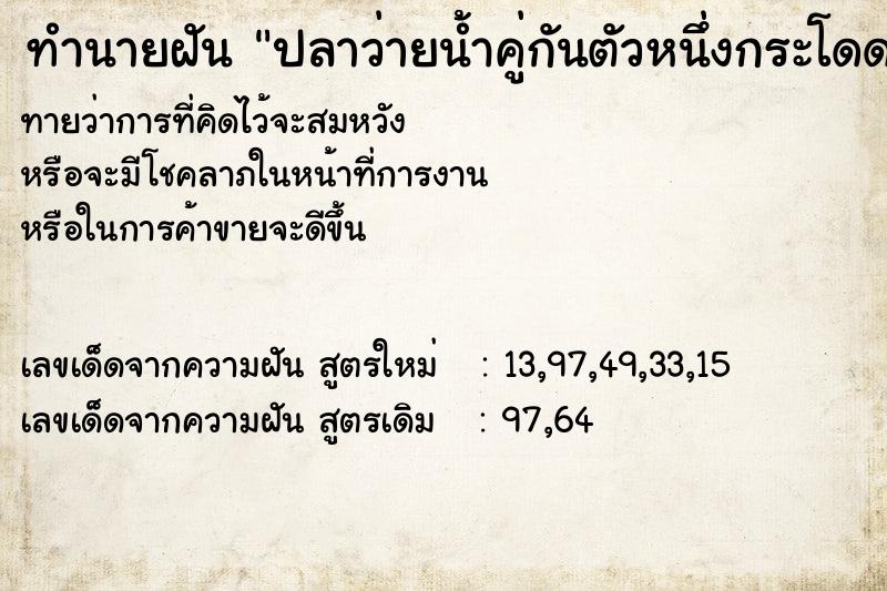 ทำนายฝันทำนายฝันปลาว่ายน้ำคู่กันตัวหนึ่งกระโดดขึ้นมาหาบนแพ