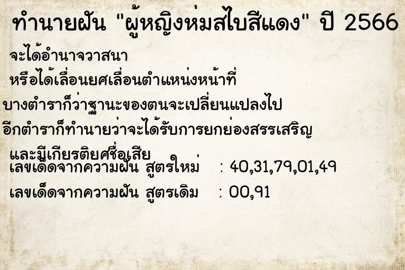 ทำนายฝันผู้หญิงห่มสไบสีแดง ทำนายฝันทำนายฝันผู้หญิงห่มสไบสีแดง