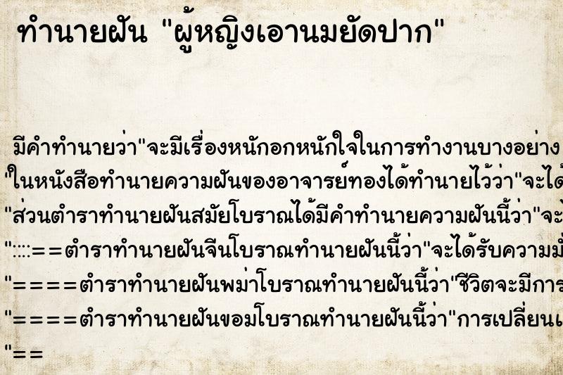 ทำนายฝันทำนายฝันผู้หญิงเอานมยัดปาก