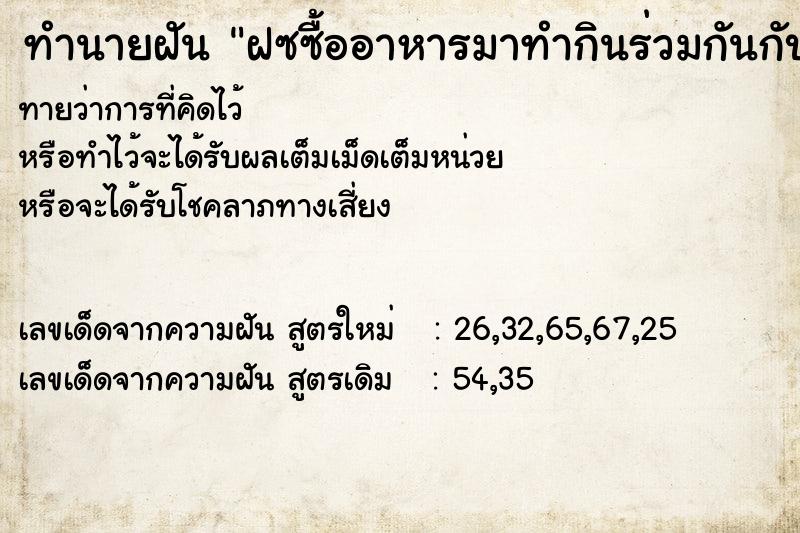 ทำนายฝันฝซซื้ออาหารมาทำกินร่วมกันกับครอบครัวกิ๊ก ทำนายฝันทำนายฝันฝซซื้ออาหารมาทำกินร่วมกันกับครอบครัวกิ๊ก