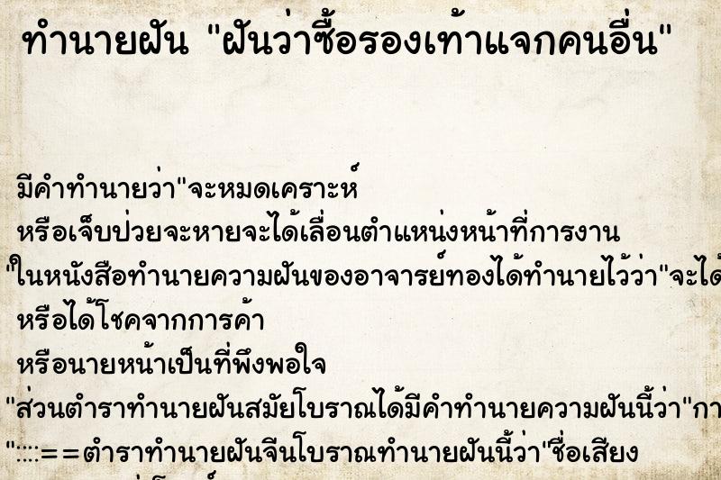 ทำนายฝันฝันว่าซื้อรองเท้าแจกคนอื่น ทำนายฝันทำนายฝันฝันว่าซื้อรองเท้าแจกคนอื่น