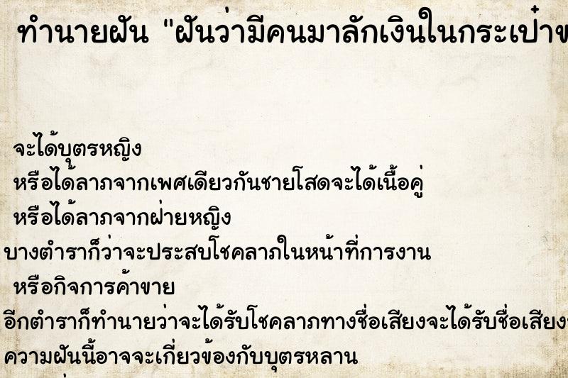 ทำนายฝันฝันว่ามีคนมาลักเงินในกระเป๋าของเราไป ทำนายฝันทำนายฝันฝันว่ามีคนมาลักเงินในกระเป๋าของเราไป