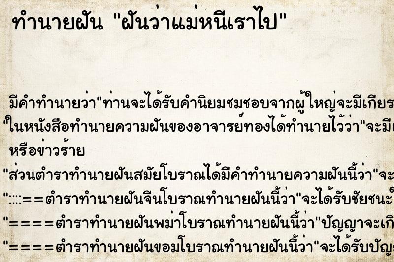 ทำนายฝัน ฝันว่าแม่หนีเราไป ทำนายฝัน ฝันว่าแม่หนีเราไป
