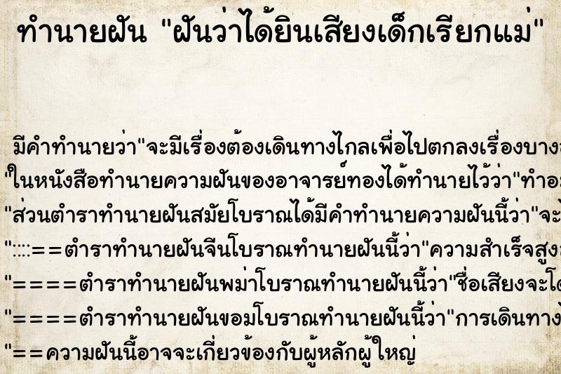 ทำนายฝัน ฝันว่าได้ยินเสียงเด็กเรียกแม่