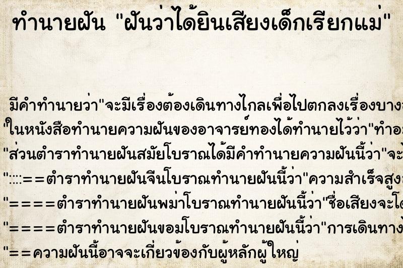 ทำนายฝัน ฝันว่าได้ยินเสียงเด็กเรียกแม่ ตำราโบราณ แม่นที่สุดในโลก