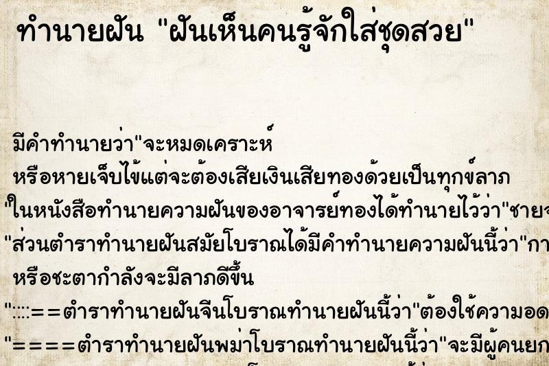 ทำนายฝัน ฝันเห็นคนรู้จักใส่ชุดสวย