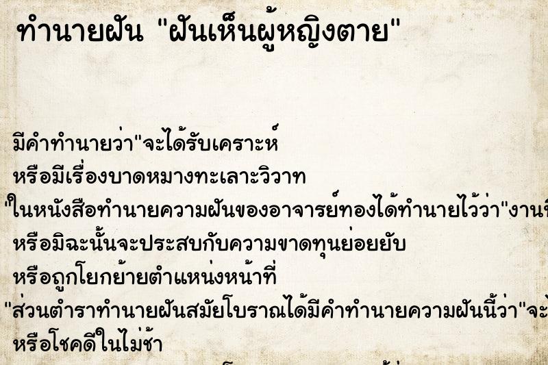 ทำนายฝัน ฝันเห็นผู้หญิงตาย ทำนายฝัน ฝันเห็นผู้หญิงตาย