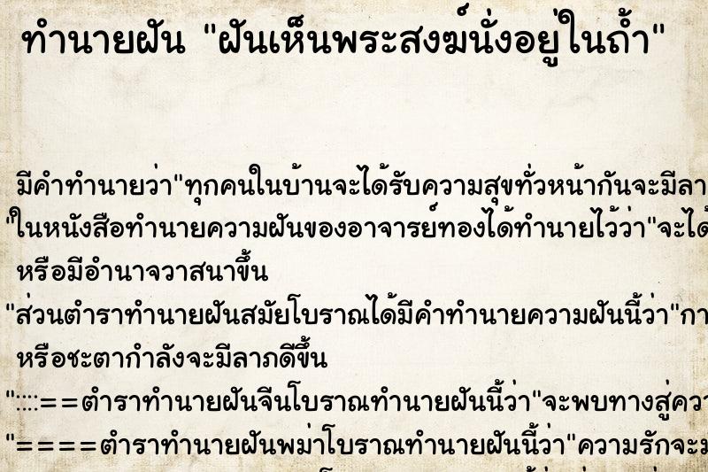 ทำนายฝัน ฝันเห็นพระสงฆ์นั่งอยู่ในถ้ำ ตำราโบราณ แม่นที่สุดในโลก