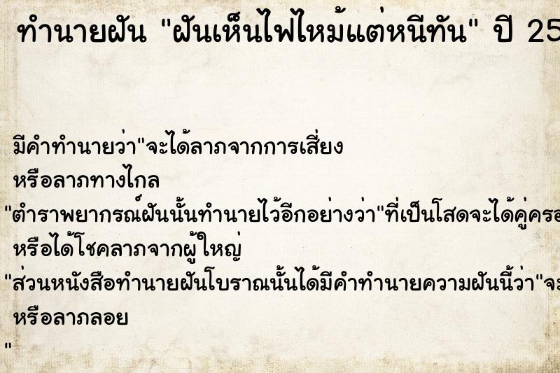ทำนายฝันทำนายฝันฝันเห็นไฟไหม้แต่หนีทัน
