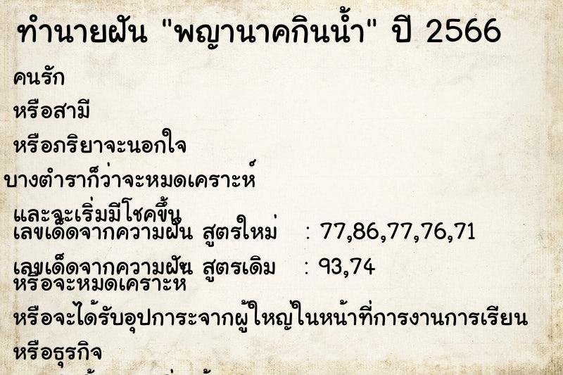 ทำนายฝันพญานาคกินน้ำ ทำนายฝันทำนายฝันพญานาคกินน้ำ