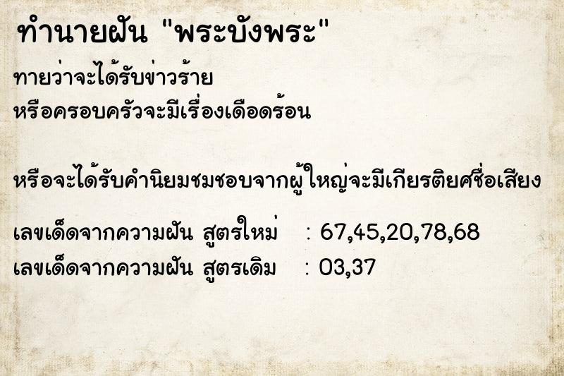 ทำนายฝันทำนายฝันพระบังพระ