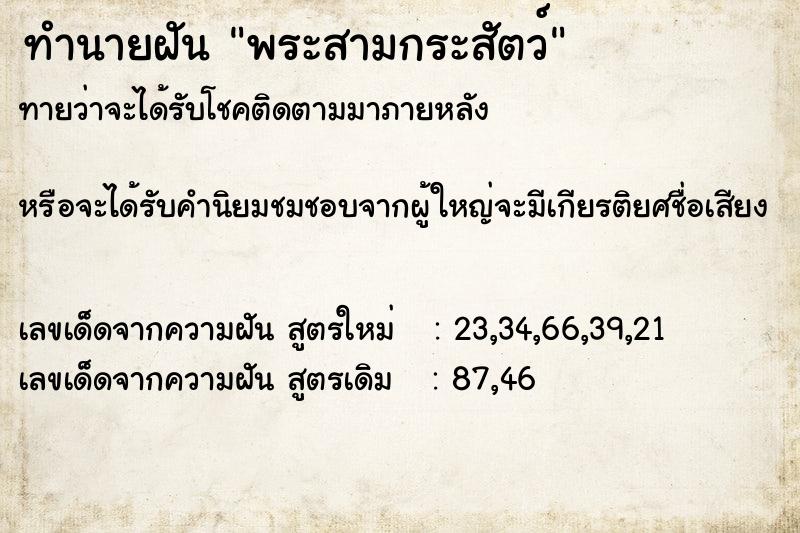 ทำนายฝันทำนายฝันพระสามกระสัตว์