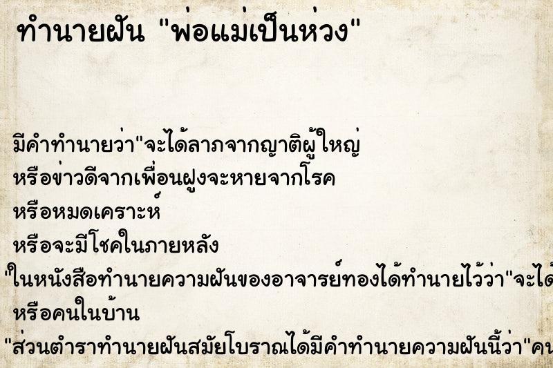 ทำนายฝัน พ่อแม่เป็นห่วง ทำนายฝัน พ่อแม่เป็นห่วง