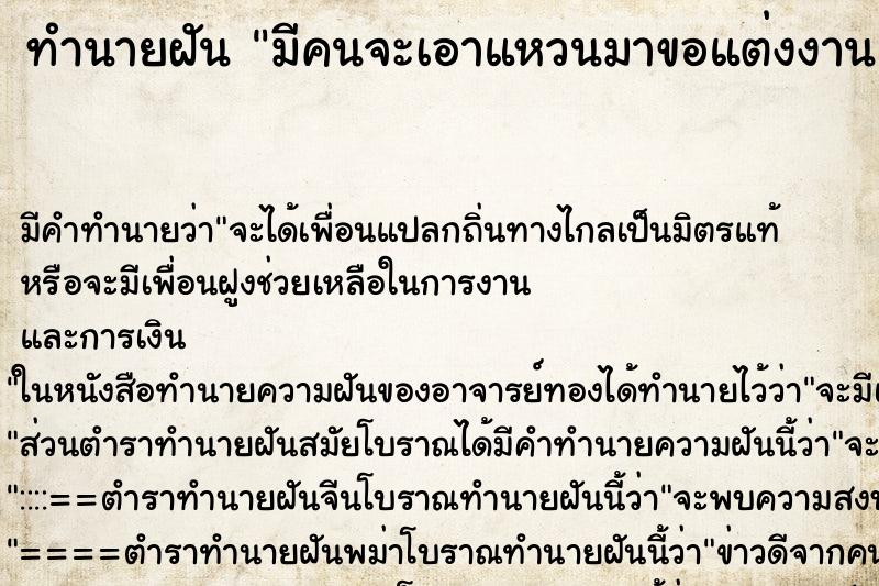 ทำนายฝัน มีคนจะเอาแหวนมาขอแต่งงานแต่ไม่ได้สวมให้ ทำนายฝัน มีคนจะเอาแหวนมาขอแต่งงานแต่ไม่ได้สวมให้