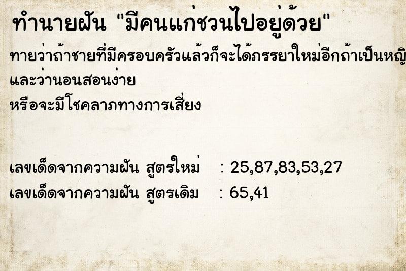 ทำนายฝันทำนายฝันมีคนแก่ชวนไปอยู่ด้วย