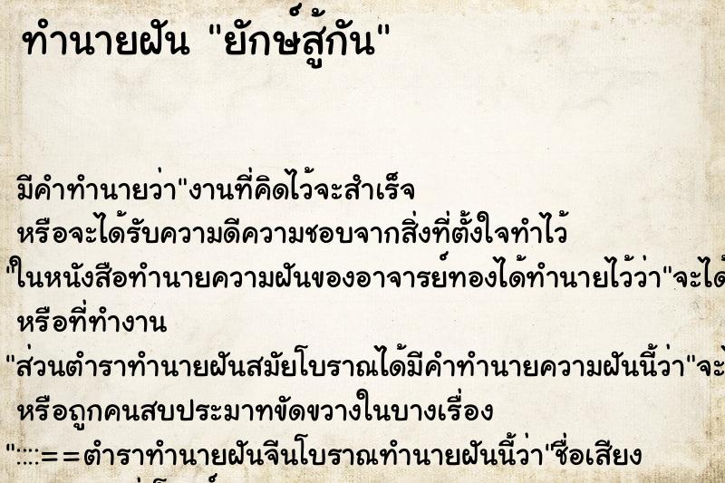 ทำนายฝัน ยักษ์สู้กัน