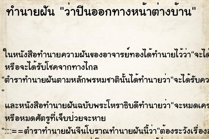 ทำนายฝันทำนายฝันว่าปีนออกทางหน้าต่างบ้าน