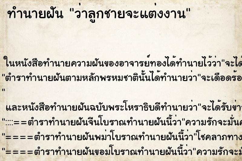 ทำนายฝันว่าลูกชายจะแต่งงาน ทำนายฝันทำนายฝันว่าลูกชายจะแต่งงาน