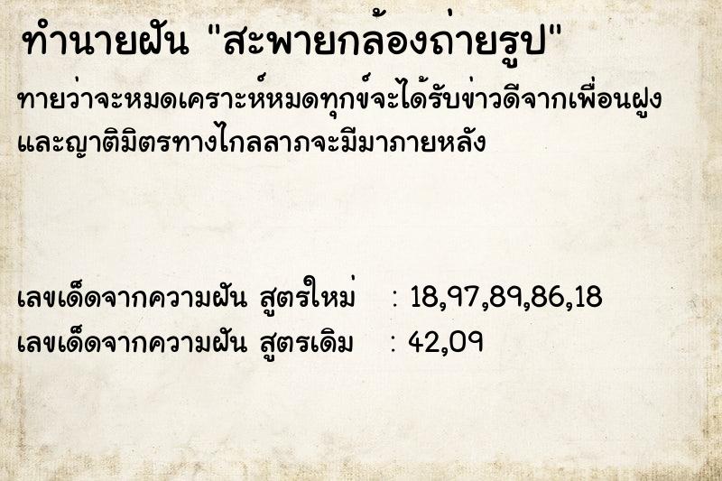 ทำนายฝันทำนายฝันสะพายกล้องถ่ายรูป