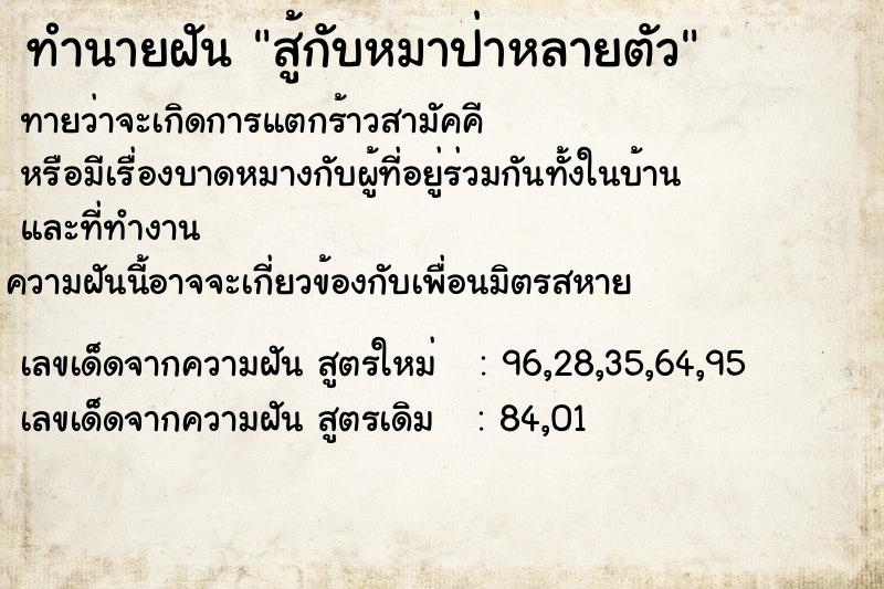 ทำนายฝันทำนายฝันสู้กับหมาป่าหลายตัว
