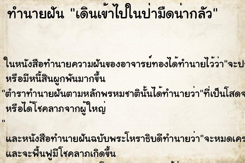ทำนายฝัน เดินเข้าไปในป่ามืดน่ากลัว ทำนายฝัน เดินเข้าไปในป่ามืดน่ากลัว