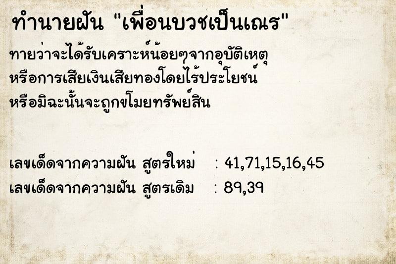 ทำนายฝันเพื่อนบวชเป็นเณร ทำนายฝันทำนายฝันเพื่อนบวชเป็นเณร