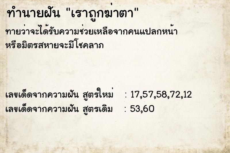ทำนายฝันทำนายฝันเราถูกฆ่าตา