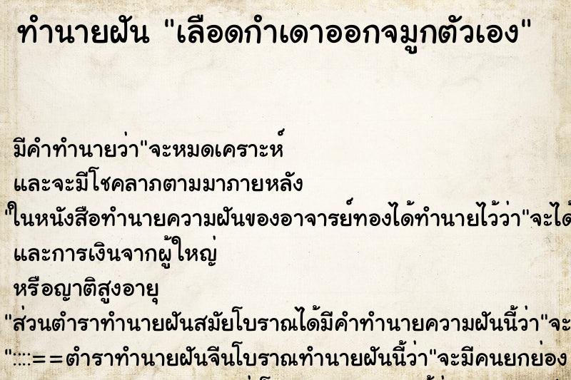 ทำนายฝัน เลือดกำเดาออกจมูกตัวเอง ทำนายฝัน เลือดกำเดาออกจมูกตัวเอง