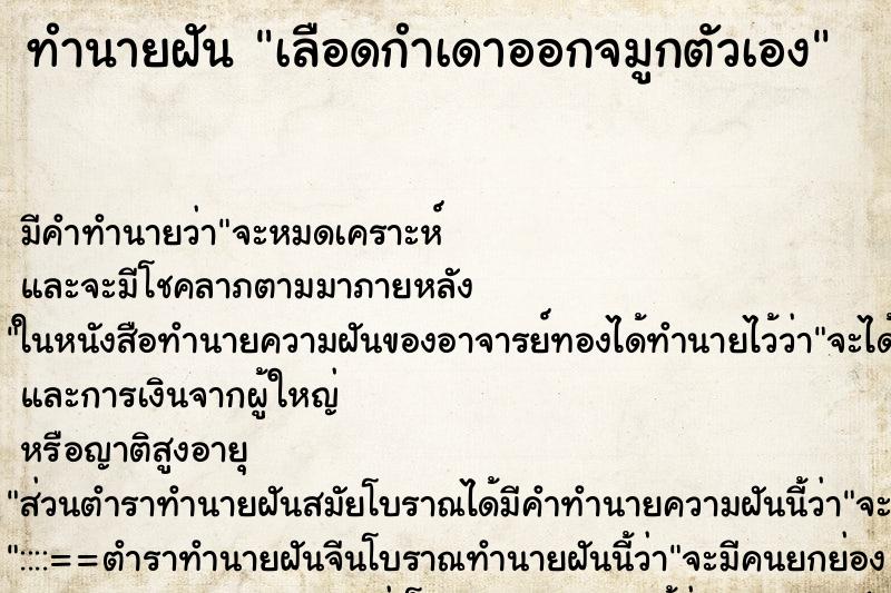 ทำนายฝัน เลือดกำเดาออกจมูกตัวเอง ตำราโบราณ แม่นที่สุดในโลก