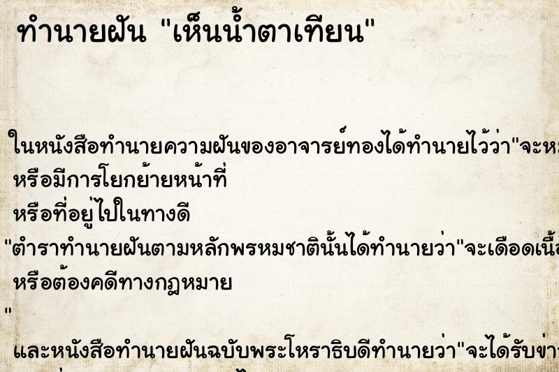ทำนายฝัน เห็นน้ำตาเทียน ทำนายฝัน เห็นน้ำตาเทียน