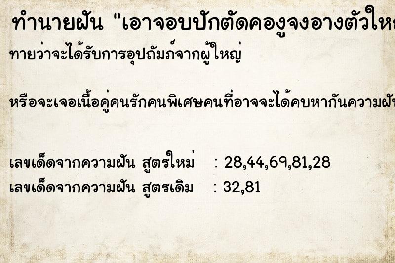 ทำนายฝันทำนายฝันเอาจอบปักตัดคองูจงอางตัวใหญ่ขาด