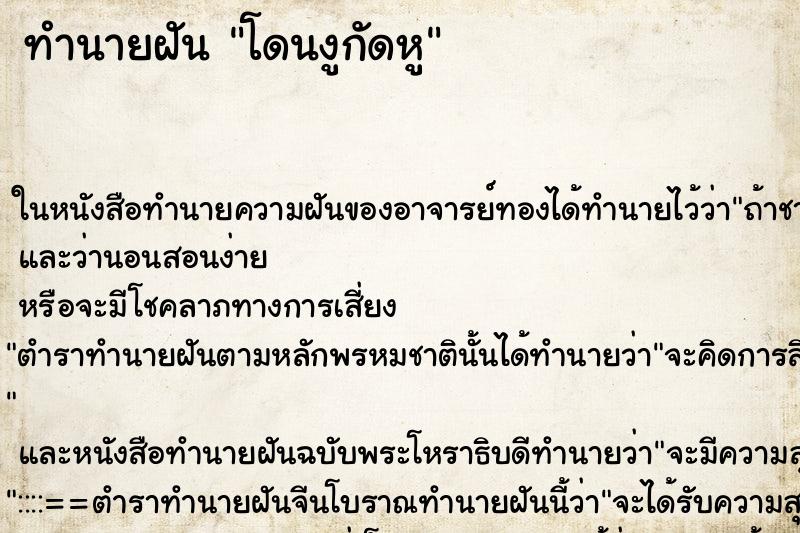 ทำนายฝันทำนายฝันโดนงูกัดหู