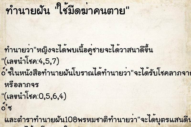 ทำนายฝันทำนายฝันใช้มีดฆ่าคนตาย
