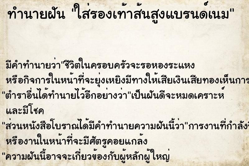 ทำนายฝัน ใส่รองเท้าส้นสูงแบรนด์เนม