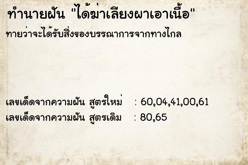 ทำนายฝันทำนายฝันได้ฆ่าเลียงผาเอาเนื้อ