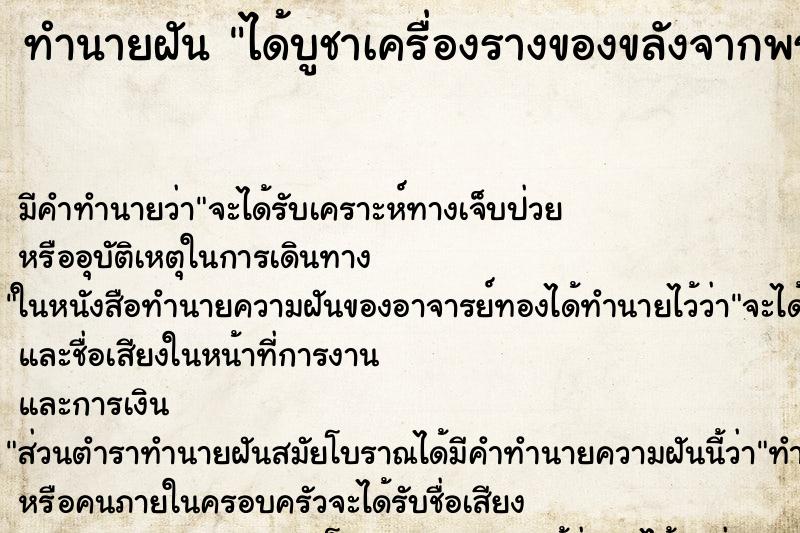 ทำนายฝันทำนายฝันได้บูชาเครื่องรางของขลังจากพระสงฆ์
