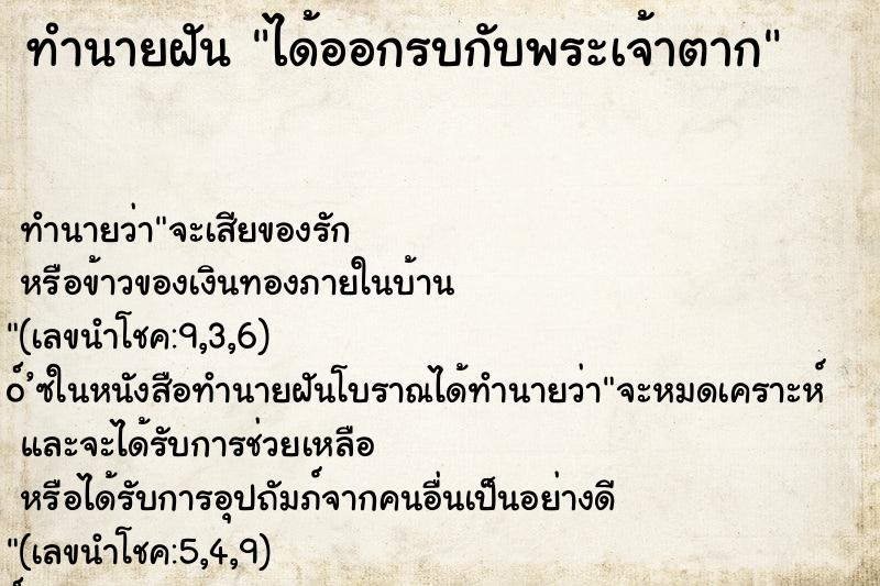 ทำนายฝันทำนายฝันได้ออกรบกับพระเจ้าตาก