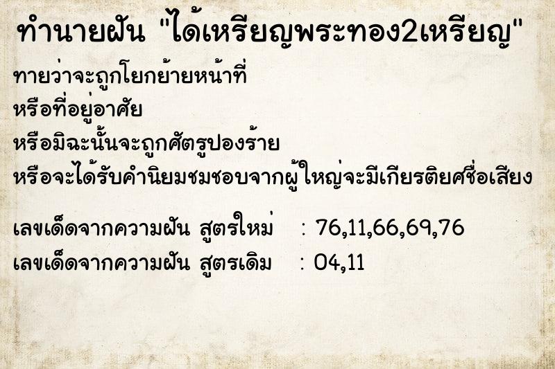 ทำนายฝันทำนายฝันได้เหรียญพระทอง2เหรียญ