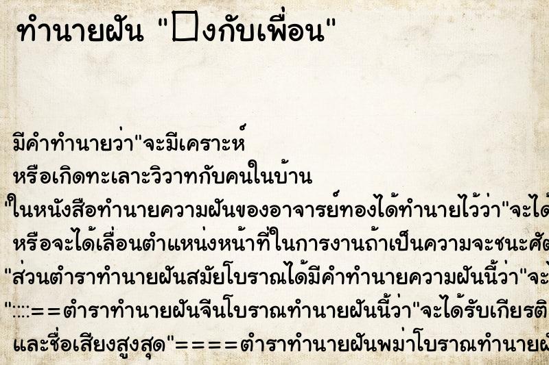 ทำนายฝันทำนายฝัน�งกับเพื่อน