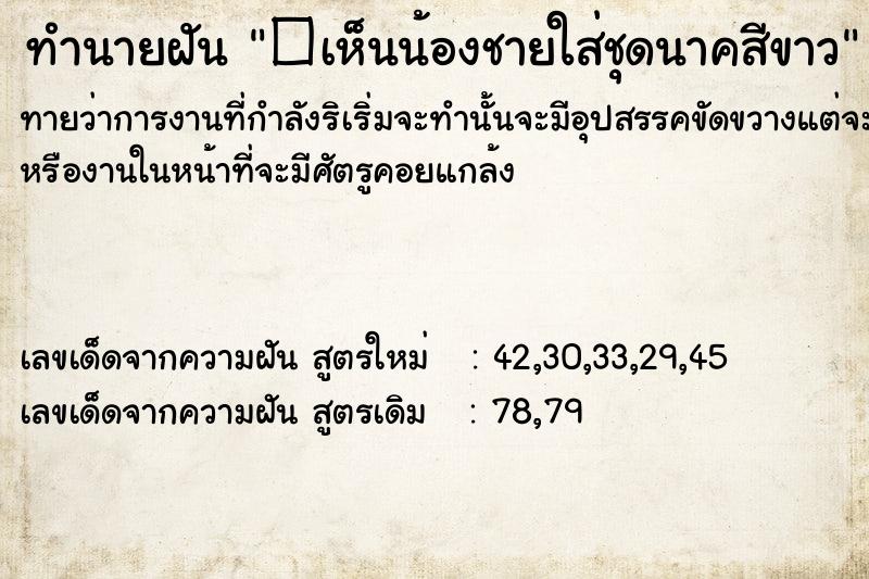 ทำนายฝัน�เห็นน้องชายใส่ชุดนาคสีขาว ทำนายฝันทำนายฝัน�เห็นน้องชายใส่ชุดนาคสีขาว