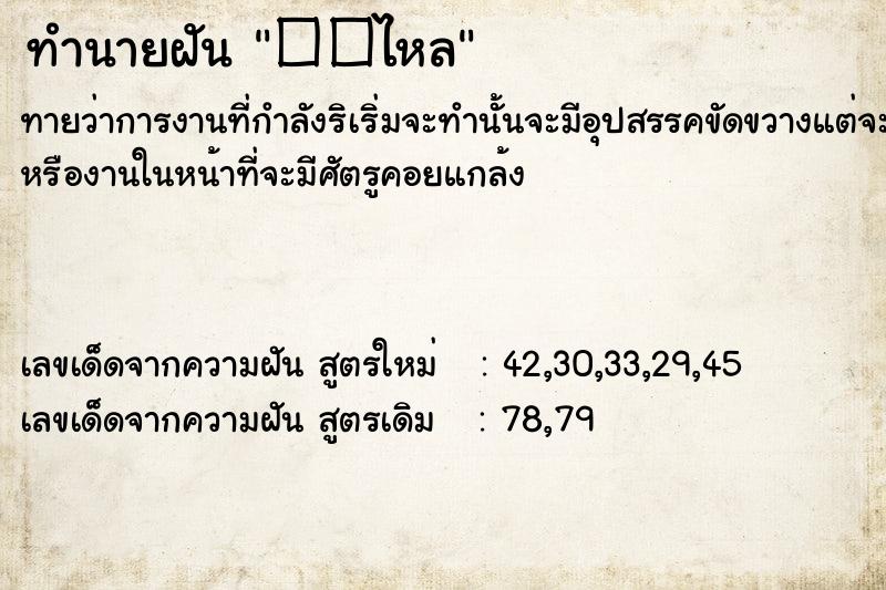 ทำนายฝัน��ไหล ทำนายฝันทำนายฝัน��ไหล