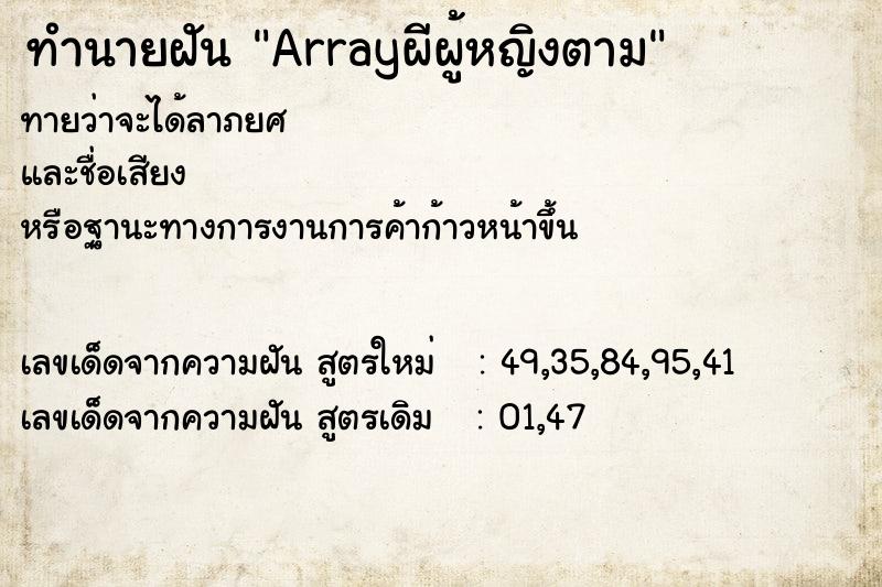 ทำนายฝันทำนายฝันArrayผีผู้หญิงตาม
