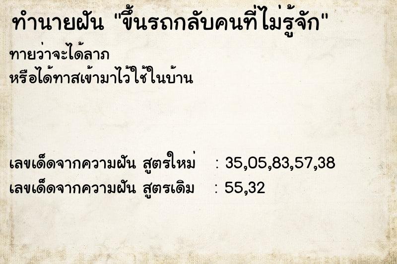 ทำนายฝันขึ้นรถกลับคนที่ไม่รู้จัก ทำนายฝันทำนายฝันขึ้นรถกลับคนที่ไม่รู้จัก