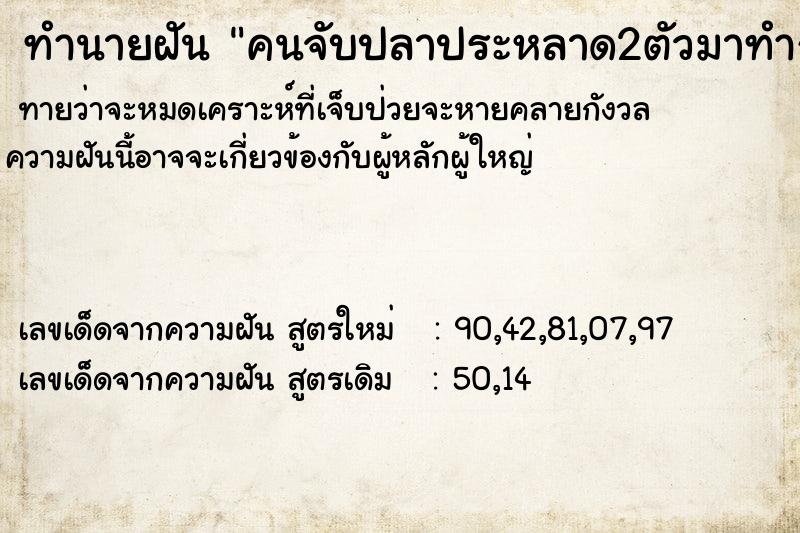 ทำนายฝันคนจับปลาประหลาด2ตัวมาทำกับข้าว ทำนายฝันทำนายฝันคนจับปลาประหลาด2ตัวมาทำกับข้าว