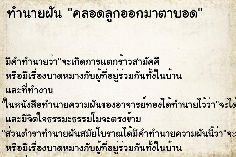 ทำนายฝัน คลอดลูกออกมาตาบอด ทำนายฝัน คลอดลูกออกมาตาบอด