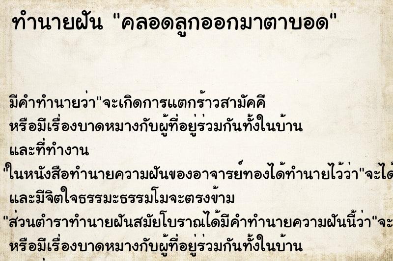 ทำนายฝัน คลอดลูกออกมาตาบอด ตำราโบราณ แม่นที่สุดในโลก