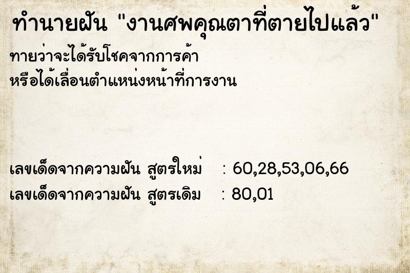 ทำนายฝันทำนายฝันงานศพคุณตาที่ตายไปแล้ว