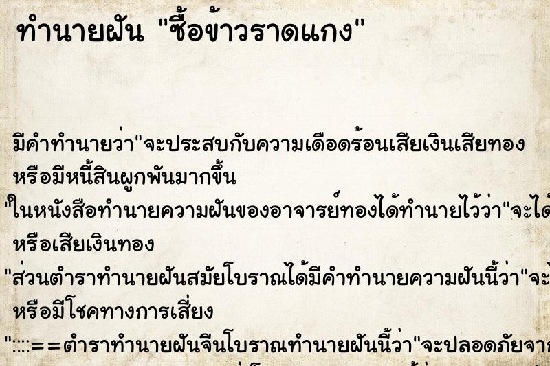 ทำนายฝัน ซื้อข้าวราดแกง ตำราโบราณ แม่นที่สุดในโลก